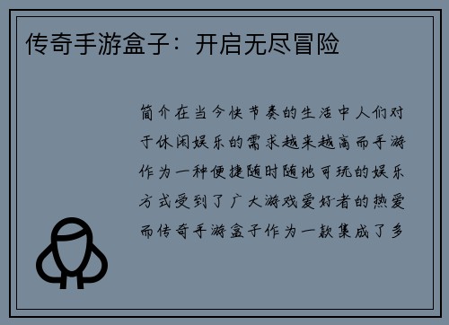 传奇手游盒子：开启无尽冒险