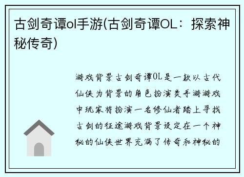 古剑奇谭ol手游(古剑奇谭OL：探索神秘传奇)