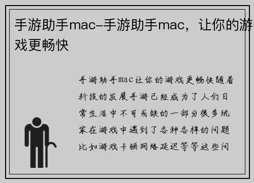 手游助手mac-手游助手mac，让你的游戏更畅快