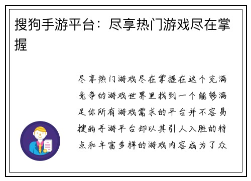 搜狗手游平台：尽享热门游戏尽在掌握