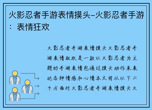 火影忍者手游表情摸头-火影忍者手游：表情狂欢