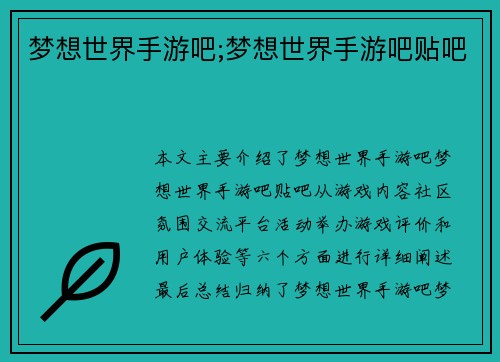 梦想世界手游吧;梦想世界手游吧贴吧