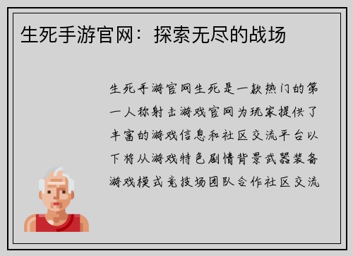 生死手游官网：探索无尽的战场