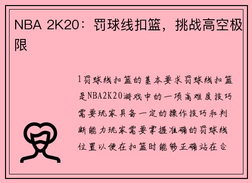 NBA 2K20：罚球线扣篮，挑战高空极限