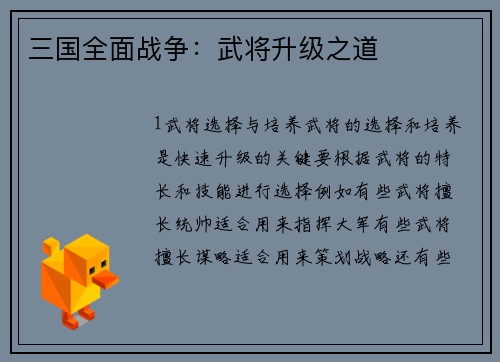 三国全面战争：武将升级之道