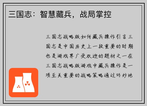 三国志：智慧藏兵，战局掌控