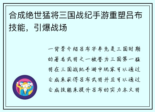 合成绝世猛将三国战纪手游重塑吕布技能，引爆战场