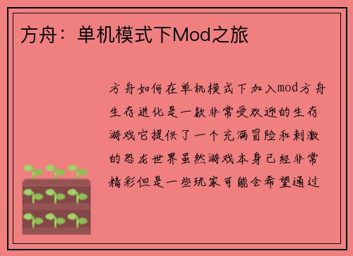 方舟：单机模式下Mod之旅