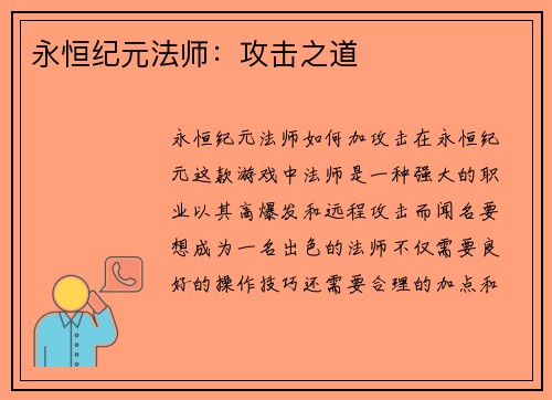 永恒纪元法师：攻击之道