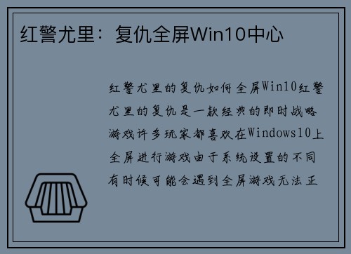 红警尤里：复仇全屏Win10中心