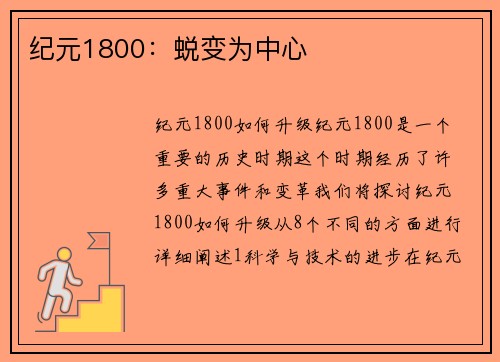 纪元1800：蜕变为中心