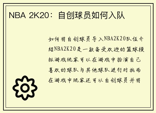 NBA 2K20：自创球员如何入队