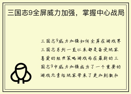 三国志9全屏威力加强，掌握中心战局