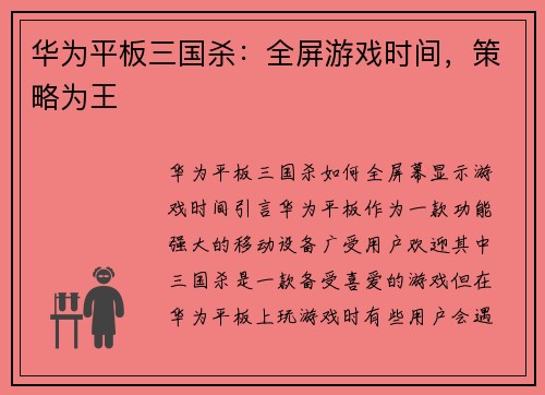 华为平板三国杀：全屏游戏时间，策略为王