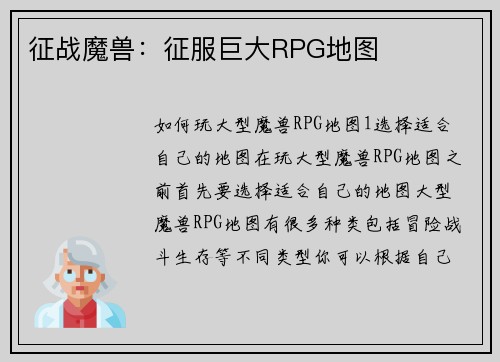 征战魔兽：征服巨大RPG地图